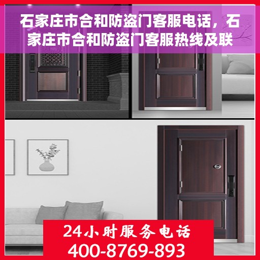 石家庄市合和防盗门客服电话，石家庄市合和防盗门客服热线及联系方式