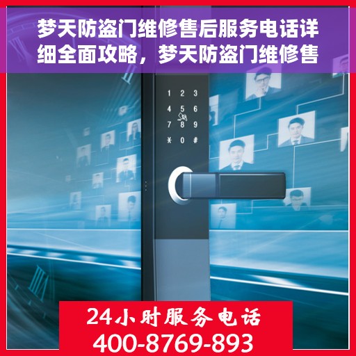 梦天防盗门维修售后服务电话详细全面攻略，梦天防盗门维修售后服务电话全方位指南