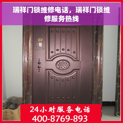 瑞祥门锁维修电话，瑞祥门锁维修服务热线