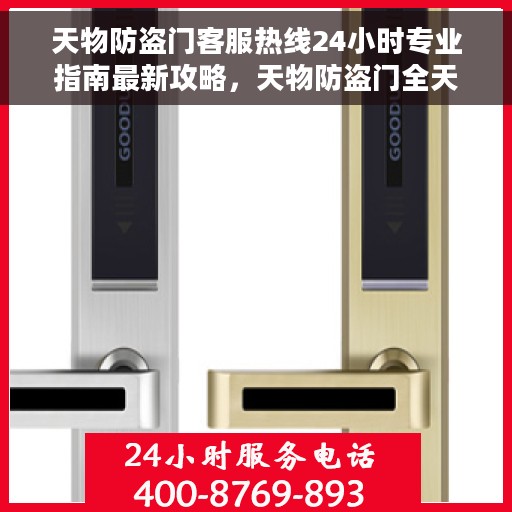 天物防盗门客服热线24小时专业指南最新攻略，天物防盗门全天候客服热线服务指南与最新攻略