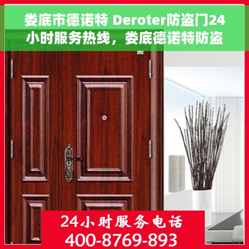 娄底市德诺特 Deroter防盗门24小时服务热线，娄底德诺特防盗门全天候服务热线介绍