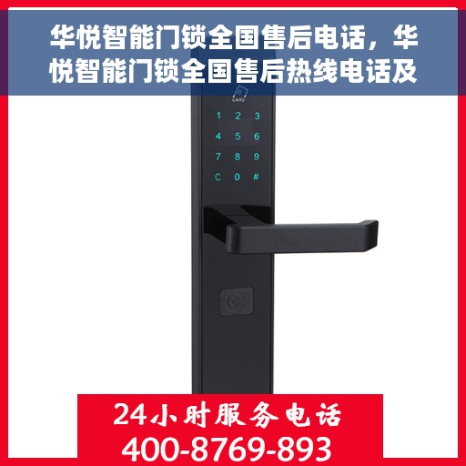 华悦智能门锁全国售后电话，华悦智能门锁全国售后热线电话及售后维修服务解析