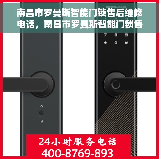 南昌市罗曼斯智能门锁售后维修电话，南昌市罗曼斯智能门锁售后维修热线