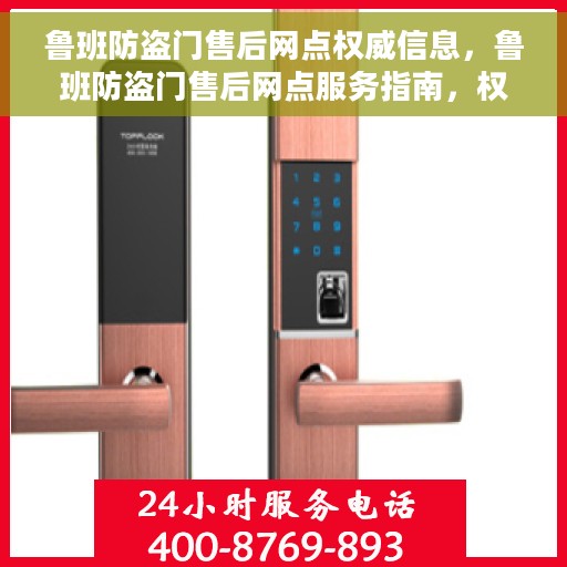 鲁班防盗门售后网点权威信息，鲁班防盗门售后网点服务指南，权威信息一网打尽