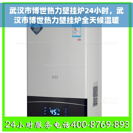 武汉市博世热力壁挂炉24小时，武汉市博世热力壁挂炉全天候温暖守护