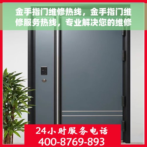 金手指门维修热线，金手指门维修服务热线，专业解决您的维修需求！
