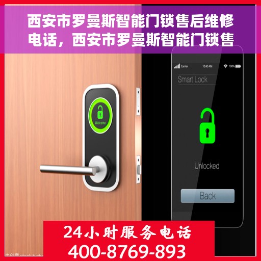 西安市罗曼斯智能门锁售后维修电话，西安市罗曼斯智能门锁售后维修服务热线