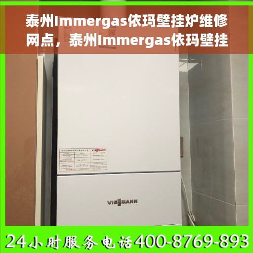泰州Immergas依玛壁挂炉维修网点，泰州Immergas依玛壁挂炉维修服务中心，专业快速解决故障，一站式维修网点