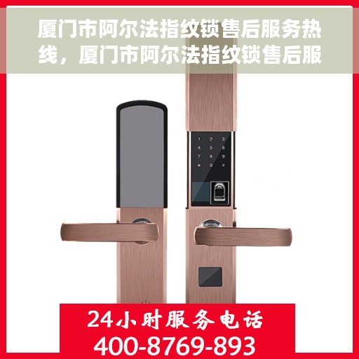 厦门市阿尔法指纹锁售后服务热线，厦门市阿尔法指纹锁售后服务热线，专业团队，贴心服务