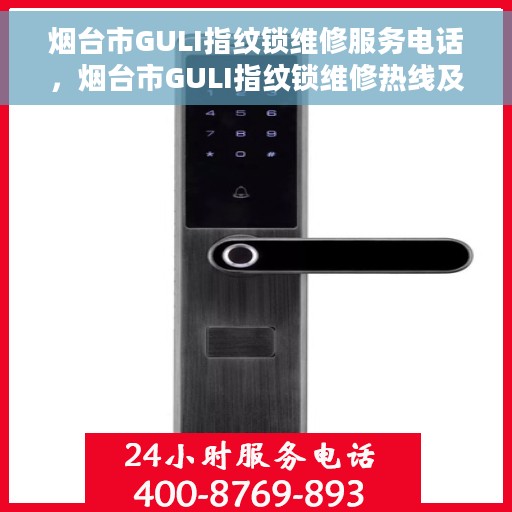 烟台市GULI指纹锁维修服务电话，烟台市GULI指纹锁维修热线及电话服务指南
