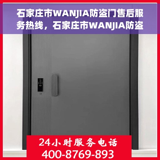 石家庄市WANJIA防盗门售后服务热线，石家庄市WANJIA防盗门售后服务热线，专业团队，贴心保障