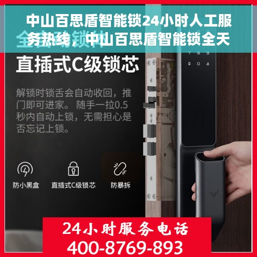 中山百思盾智能锁24小时人工服务热线，中山百思盾智能锁全天候人工服务热线解析