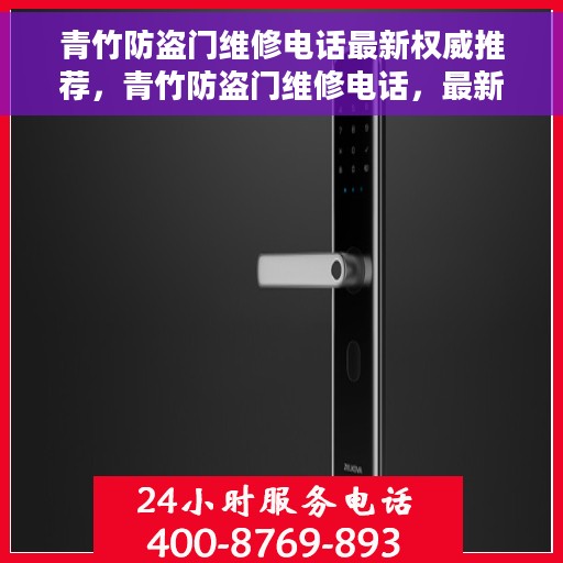 青竹防盗门维修电话最新权威推荐，青竹防盗门维修电话，最新权威推荐及维修指南