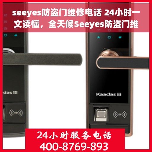 seeyes防盗门维修电话 24小时一文读懂，全天候Seeyes防盗门维修电话指南，快速解决您的安全之门问题