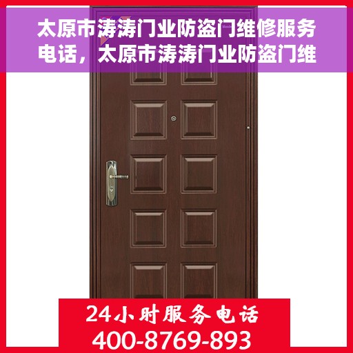 太原市涛涛门业防盗门维修服务电话，太原市涛涛门业防盗门维修服务热线及电话全攻略