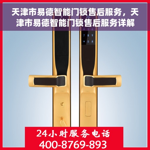 天津市易德智能门锁售后服务，天津市易德智能门锁售后服务详解，专业团队，贴心服务