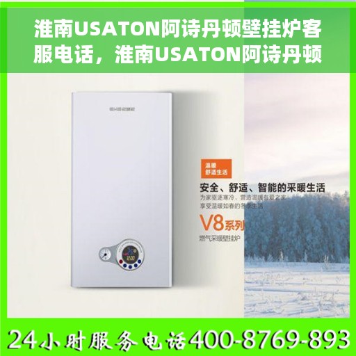 淮南USATON阿诗丹顿壁挂炉客服电话，淮南USATON阿诗丹顿壁挂炉客服热线及售后服务指南