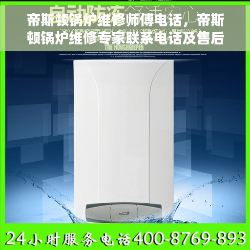 帝斯顿锅炉维修师傅电话，帝斯顿锅炉维修专家联系电话及售后服务解析