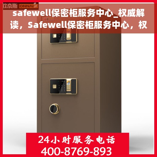 safewell保密柜服务中心_权威解读，Safewell保密柜服务中心，权威解读专业安全存储之道