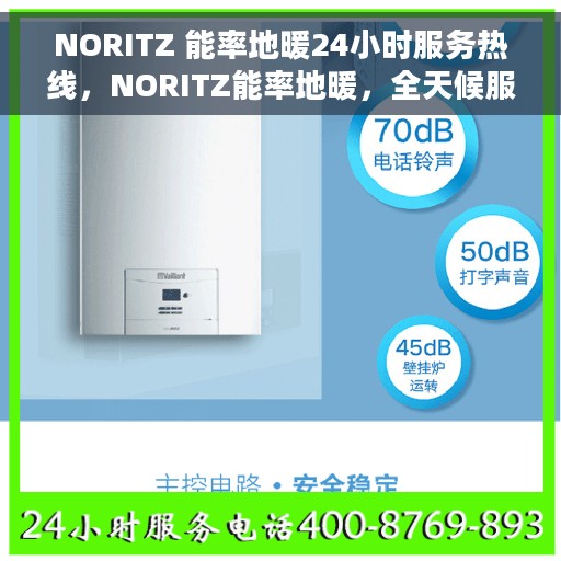 NORITZ 能率地暖24小时服务热线，NORITZ能率地暖，全天候服务热线，温暖您的每一刻