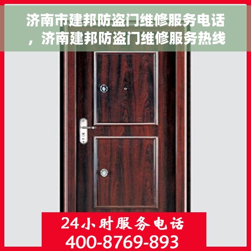 济南市建邦防盗门维修服务电话，济南建邦防盗门维修服务热线