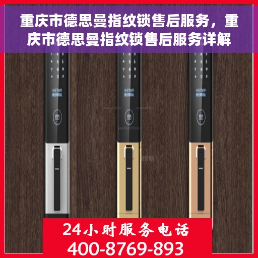 重庆市德思曼指纹锁售后服务，重庆市德思曼指纹锁售后服务详解，专业团队，贴心服务