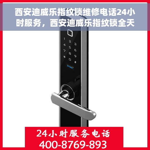 西安迪威乐指纹锁维修电话24小时服务，西安迪威乐指纹锁全天候维修服务热线