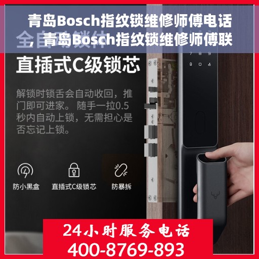 青岛Bosch指纹锁维修师傅电话，青岛Bosch指纹锁维修师傅联系电话及维修服务详解