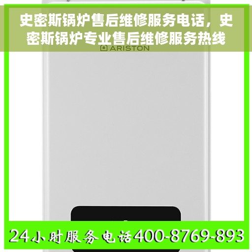 史密斯锅炉售后维修服务电话，史密斯锅炉专业售后维修服务热线
