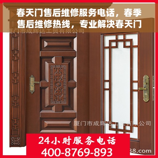 春天门售后维修服务电话，春季售后维修热线，专业解决春天门维修问题