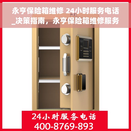 永亨保险箱维修 24小时服务电话_决策指南，永亨保险箱维修服务全天候热线，决策者的维修指南