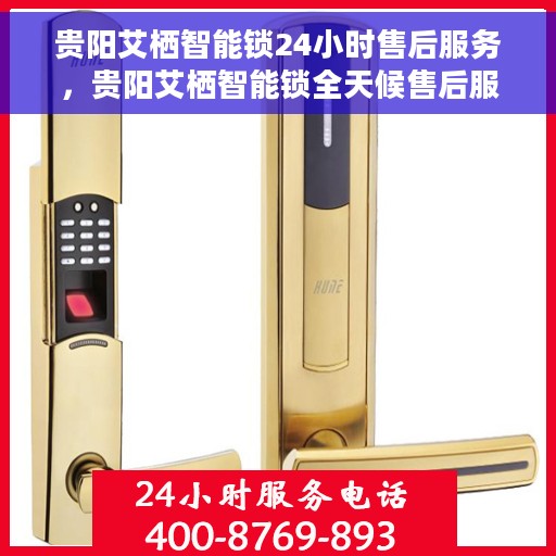 贵阳艾栖智能锁24小时售后服务，贵阳艾栖智能锁全天候售后服务保障