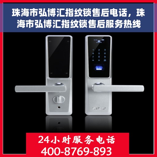 珠海市弘博汇指纹锁售后电话，珠海市弘博汇指纹锁售后服务热线及电话支持指南