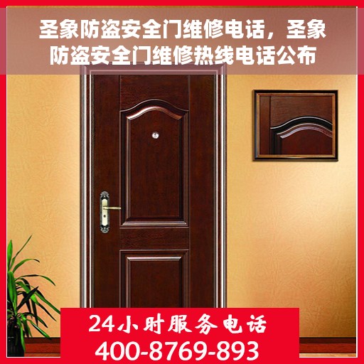 圣象防盗安全门维修电话，圣象防盗安全门维修热线电话公布