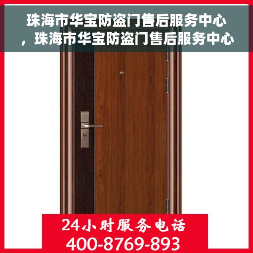珠海市华宝防盗门售后服务中心，珠海市华宝防盗门售后服务中心，专业维修，贴心服务