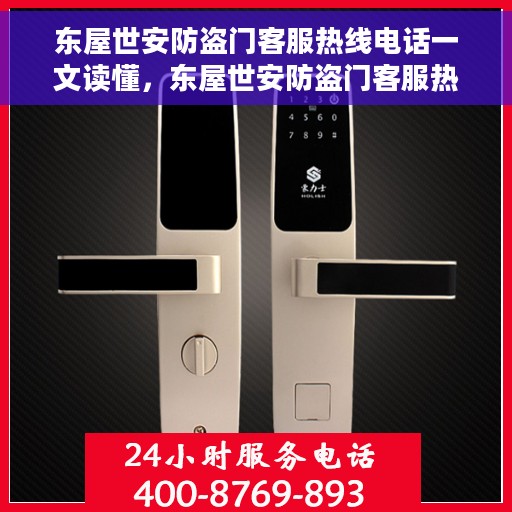 东屋世安防盗门客服热线电话一文读懂，东屋世安防盗门客服热线全解析，一站式服务，轻松解答您的疑问