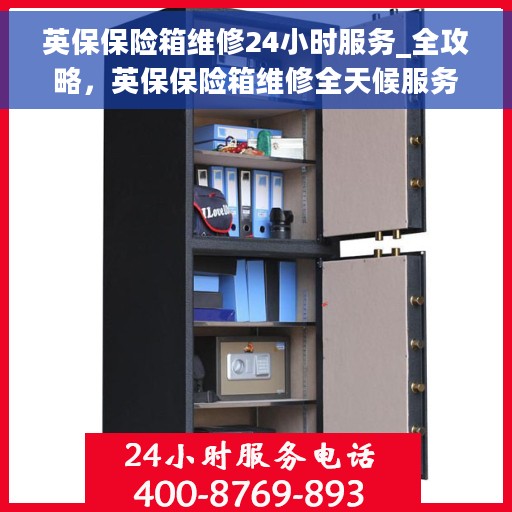 英保保险箱维修24小时服务_全攻略，英保保险箱维修全天候服务指南，从故障解析到维修全攻略