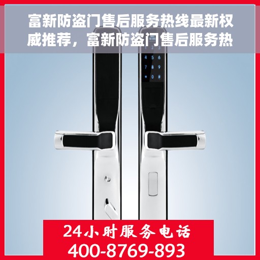 富新防盗门售后服务热线最新权威推荐，富新防盗门售后服务热线，最新权威推荐与解决方案支持