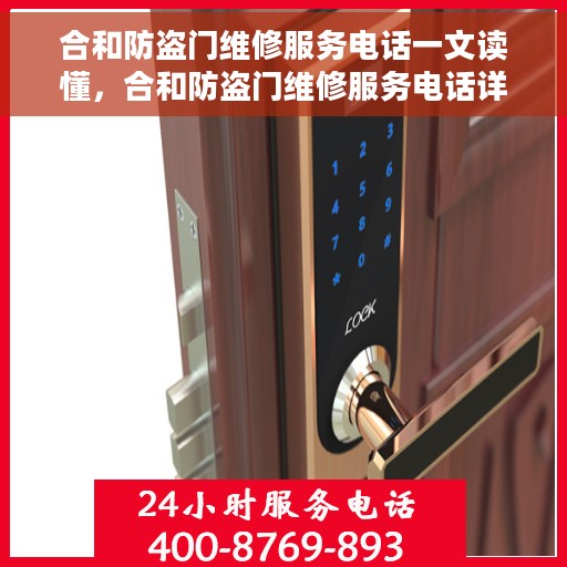 合和防盗门维修服务电话一文读懂，合和防盗门维修服务电话详解，一站式解决您的维修需求