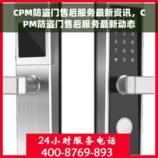 CPM防盗门售后服务最新资讯，CPM防盗门售后服务最新动态