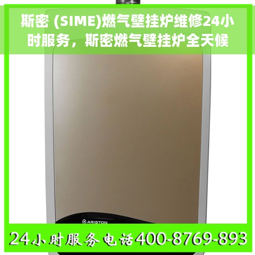 斯密 (SIME)燃气壁挂炉维修24小时服务，斯密燃气壁挂炉全天候维修服务，专业保障您的温暖生活