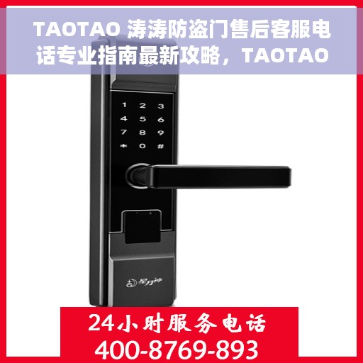 TAOTAO 涛涛防盗门售后客服电话专业指南最新攻略，TAOTAO涛涛防盗门售后客服专业指南，最新客服电话攻略