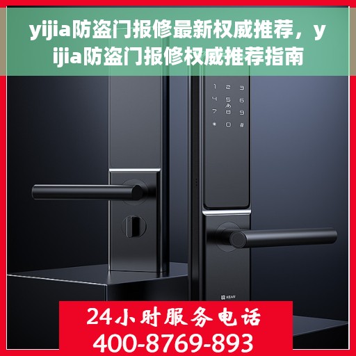 yijia防盗门报修最新权威推荐，yijia防盗门报修权威推荐指南