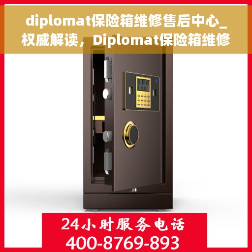 diplomat保险箱维修售后中心_权威解读，Diplomat保险箱维修售后中心，权威解读与解决方案