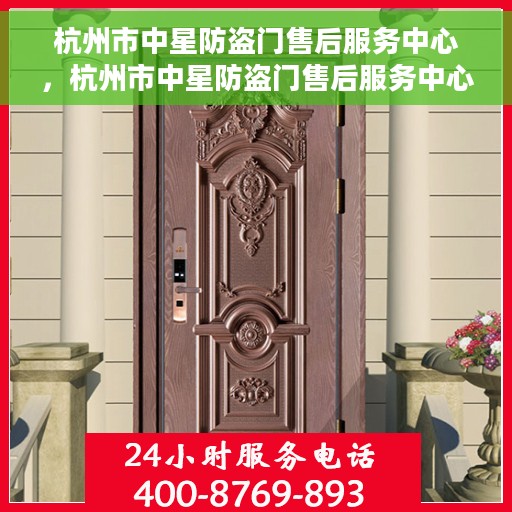 杭州市中星防盗门售后服务中心，杭州市中星防盗门售后服务中心，专业服务的守护者