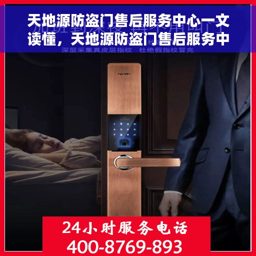 天地源防盗门售后服务中心一文读懂，天地源防盗门售后服务中心，全方位解读服务细节