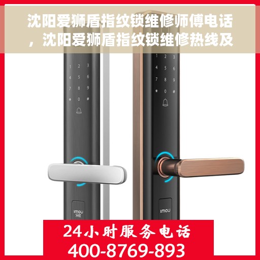 沈阳爱狮盾指纹锁维修师傅电话，沈阳爱狮盾指纹锁维修热线及师傅联系电话