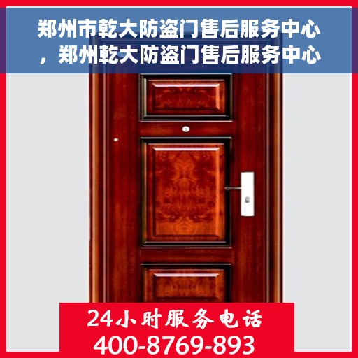 郑州市乾大防盗门售后服务中心，郑州乾大防盗门售后服务中心，专业服务的守护者