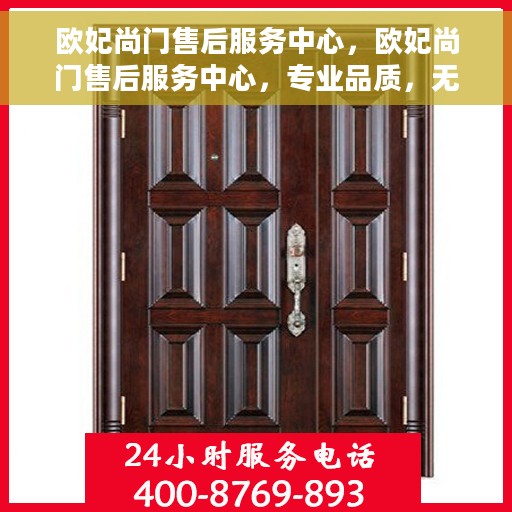 欧妃尚门售后服务中心，欧妃尚门售后服务中心，专业品质，无忧服务