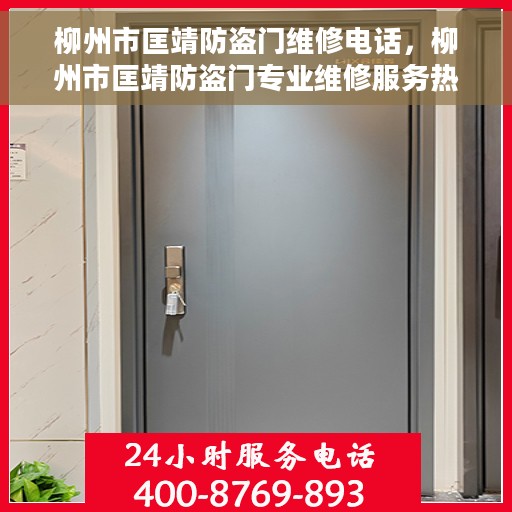 柳州市匡靖防盗门维修电话，柳州市匡靖防盗门专业维修服务热线